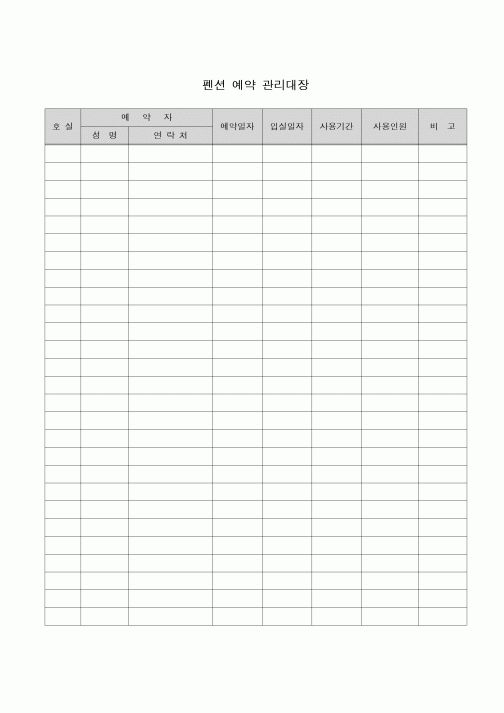 (기타)펜션 예약 관리대장