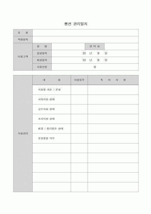 (기타)펜션 관리일지
