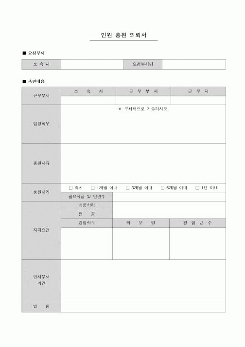 (인사/노무)인원 충원 의뢰서