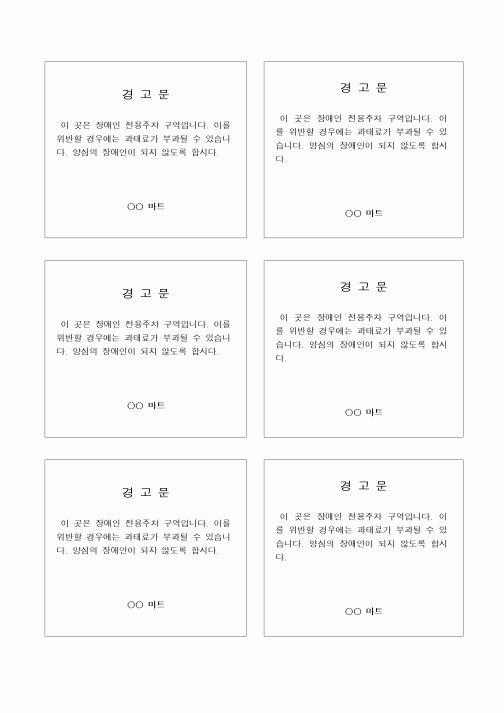 (영업)경고문(마트 장애인 주차구역 위반)