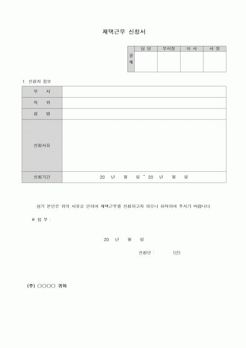 (생산/관리)재택근무 신청서