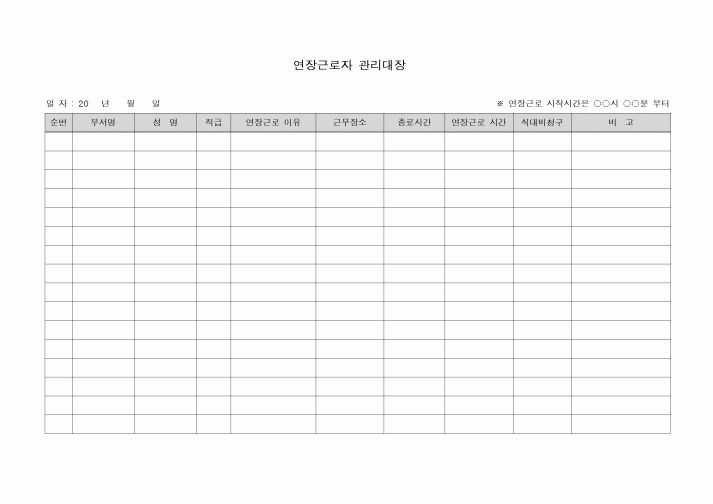 (인사/노무)연장근로자 관리대장