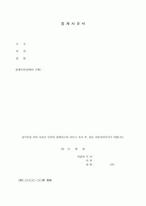 (인사/노무)징계사유서