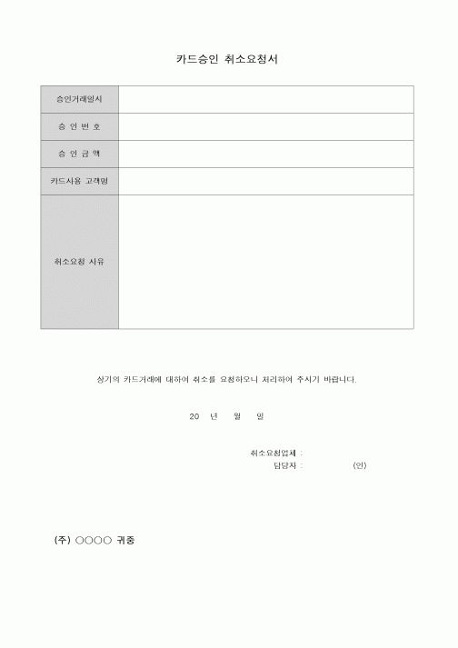 (기타)카드승인 취소요청서
