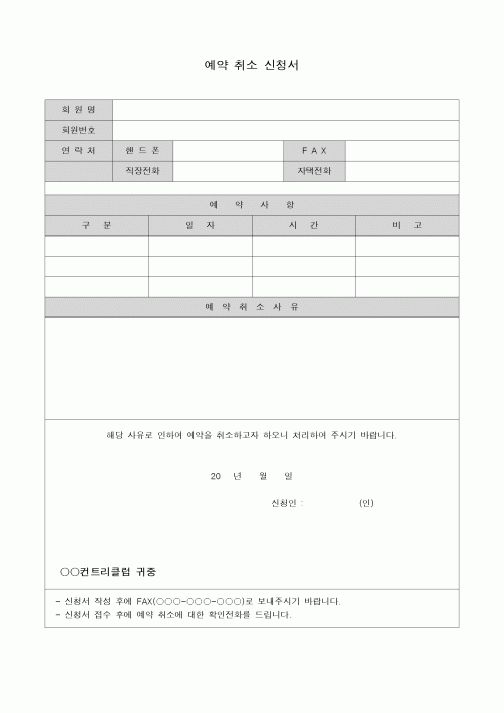 (기타)골프장 예약 취소 신청서