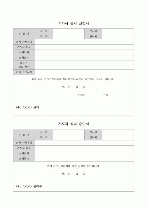 (기타)기자재 설치 승인서