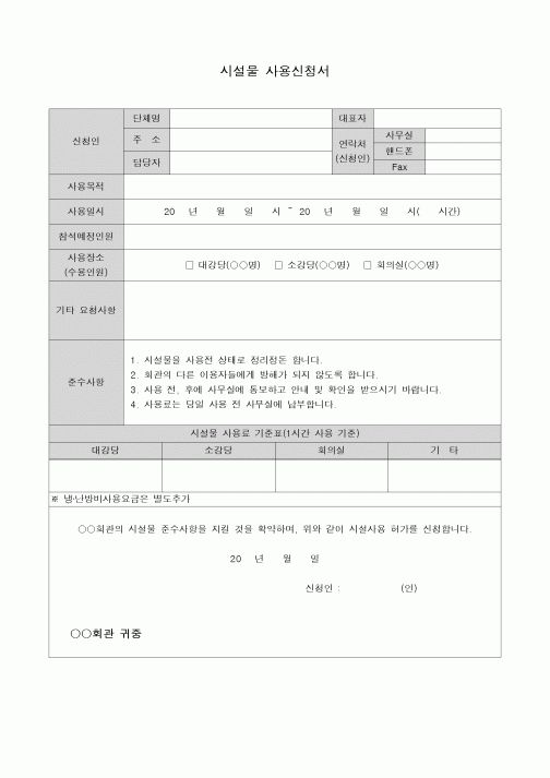 (기타)시설물 사용신청서