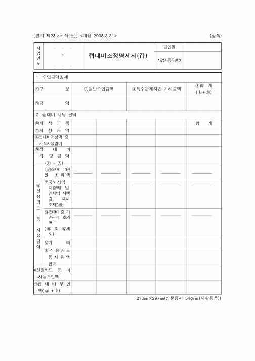 (연말정신)접대비조정명세서(을)
