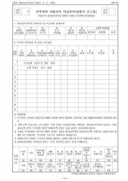 (소득세)거주자의 사업소득 지급조서(발행자 보고용)