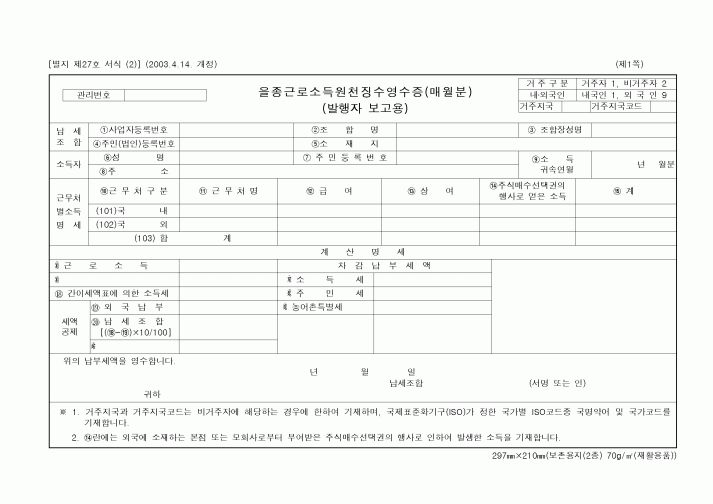 (소득세)을종근로소득원천징수영수증(매월분)