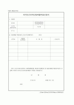 (연말정신)외국인근로자단일세율적용신청서1