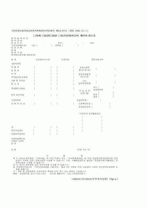 (기타행정서식)한방지료비계산서 영수증1