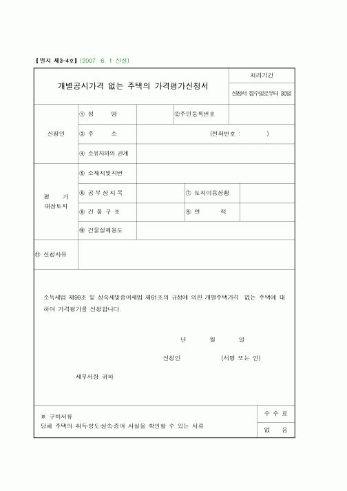 (연말정신)개별공시가격 없는 주택의 가격평가신청서