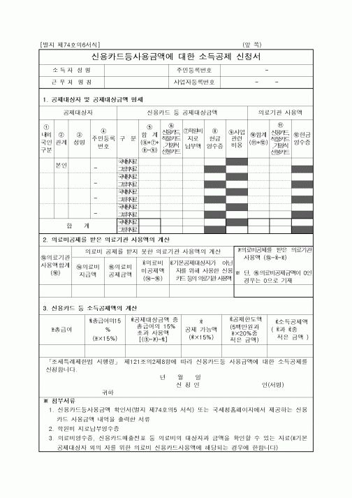 (연말정신)신용카드등사용금액에 대한 소득공제 신청서