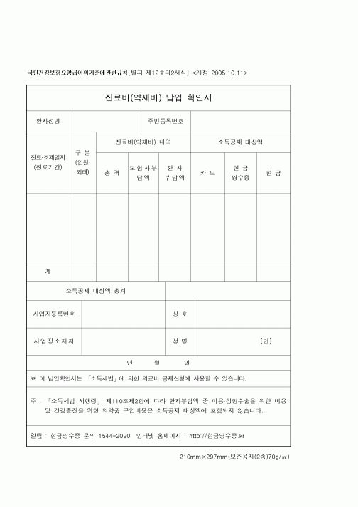 (연말정신)진료비(약제비)납입 확인서