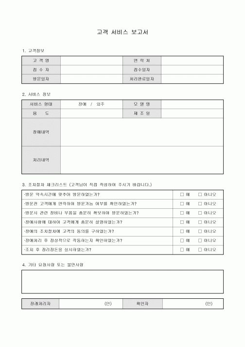 고객서비스보고서(조치절차체크)