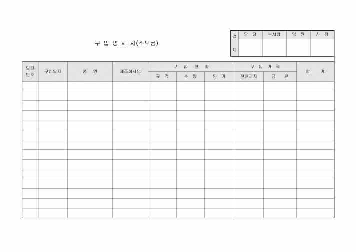 구입명세서(소모품)