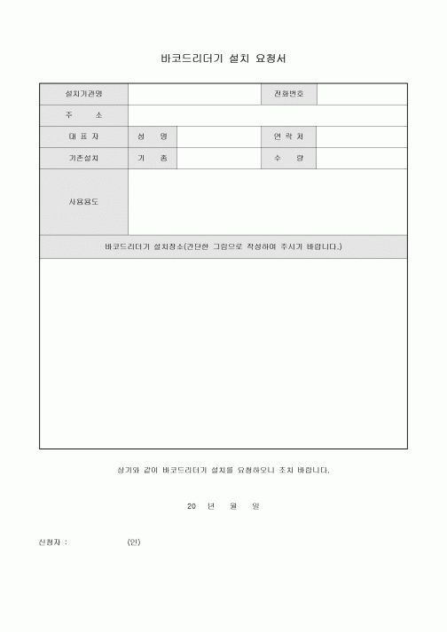 바코드리더기 설치 요청서