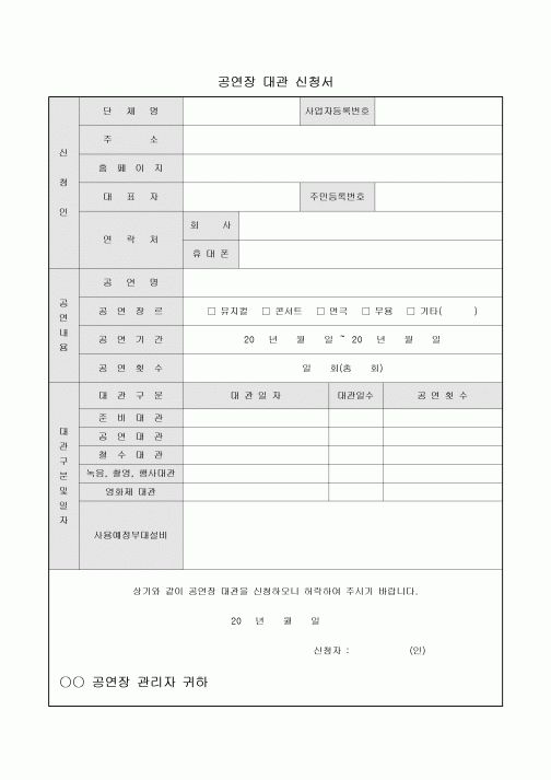 공연장 대관 신청서
