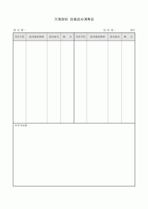 기계장비 자체검사계획표