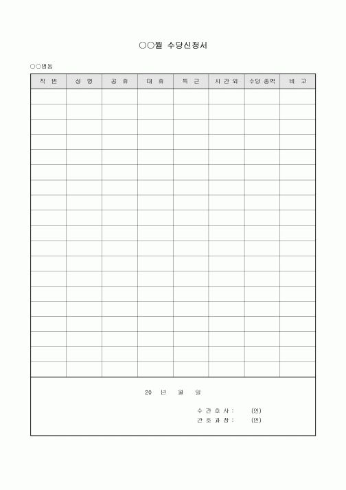 수당신청서(병원)