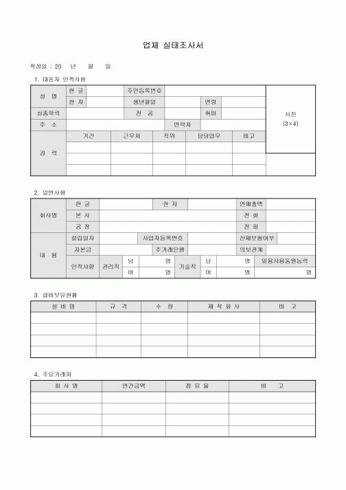 업체실태조사서(협력업체)