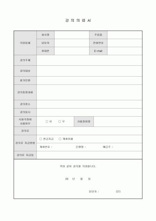 강의의뢰서(기업용)