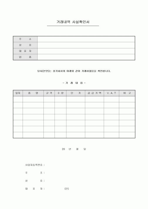 거래 내역 사실확인서
