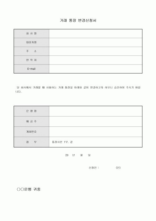 거래통장 변경신청서