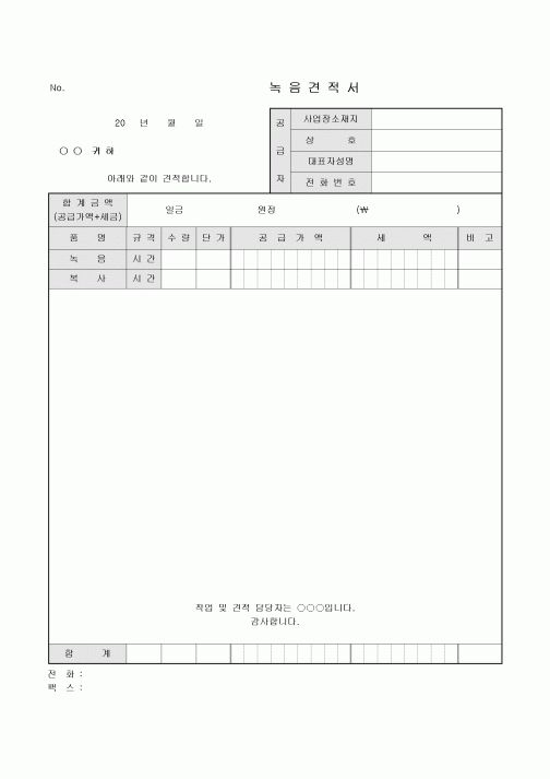견적서(녹음)