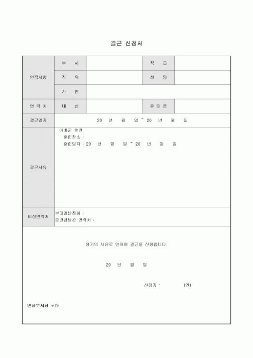결근 신청서(예비군 훈련)