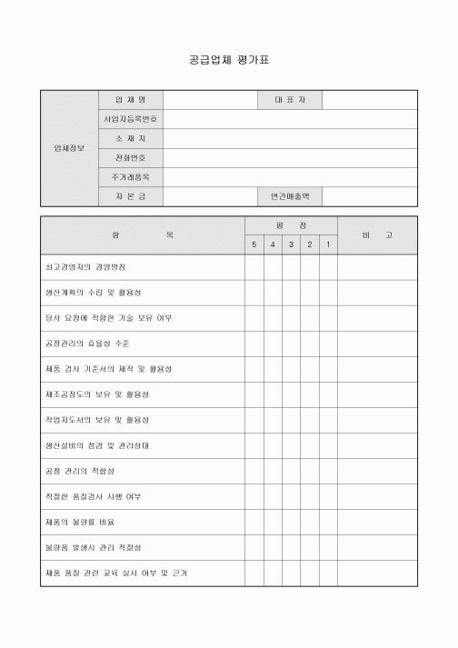 공급업체 평가표