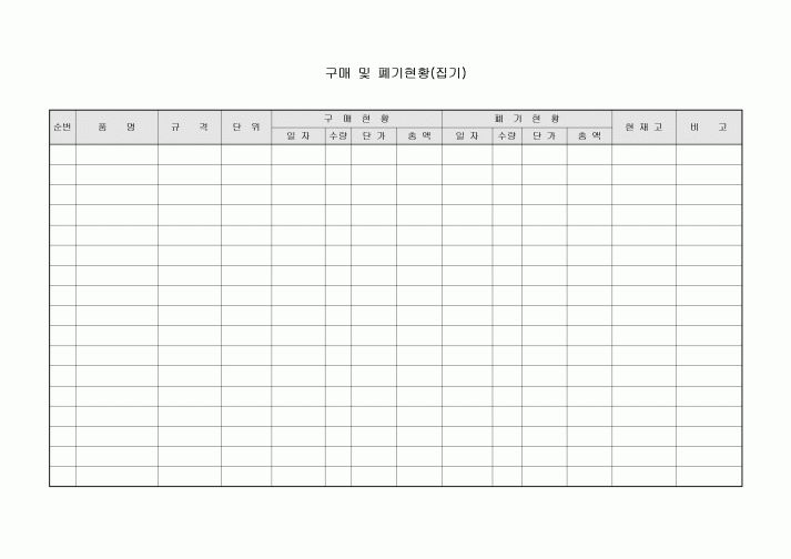 구매 및 폐기현황(집기)