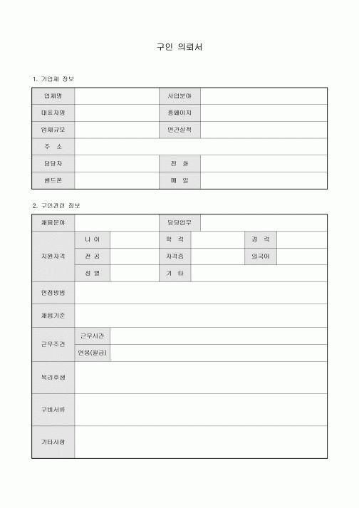 구인의뢰서(업체작성)