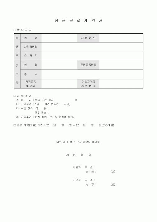근로계약서(상근직)