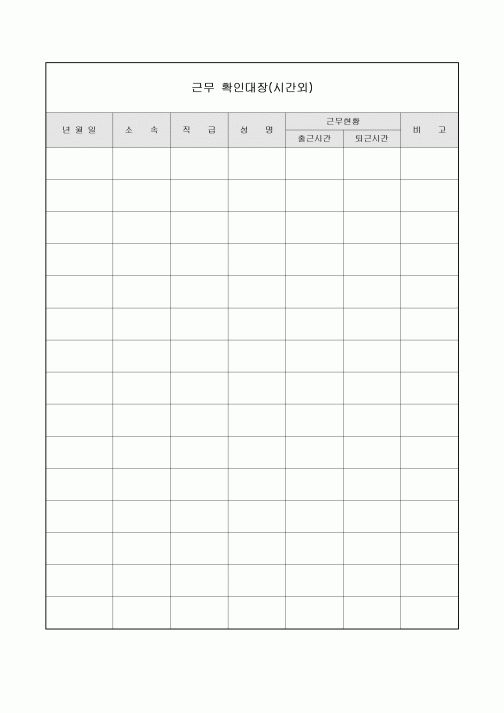 근무 확인대장(시간외)