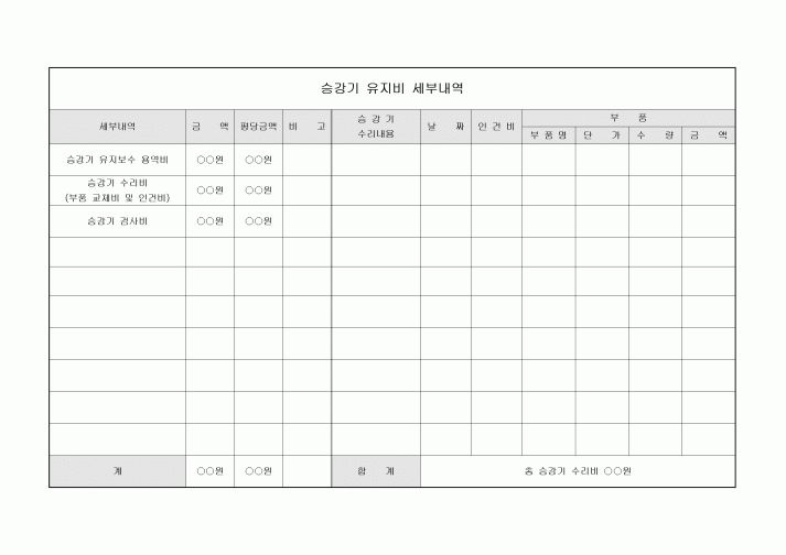 내역서(아파트 승강기유지비)