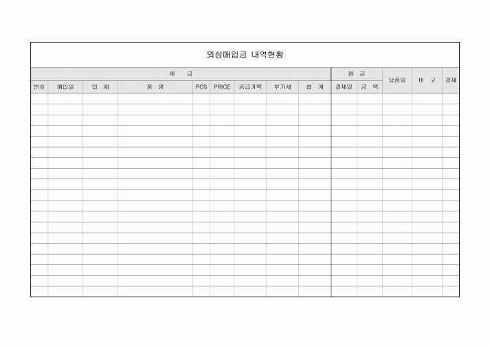 내역현황(외상매입금)