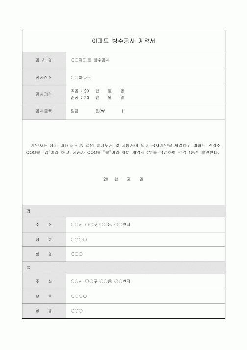 방수공사계약서(아파트)