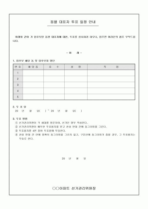 안내문(아파트 동별 대표자 투표 일정)