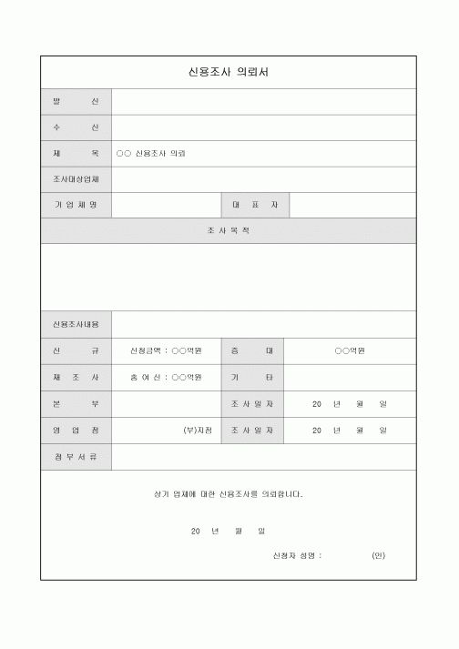 의뢰서(신용조사)
