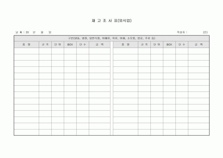 재고조사표(외식업)