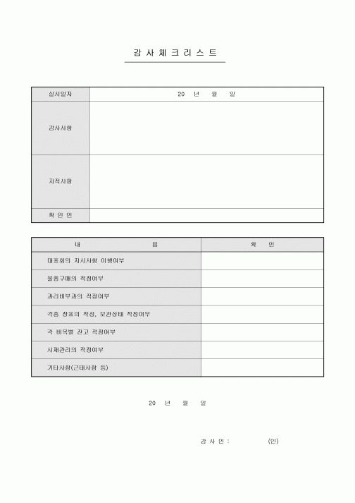 감사체크리스트(아파트 관리업무)