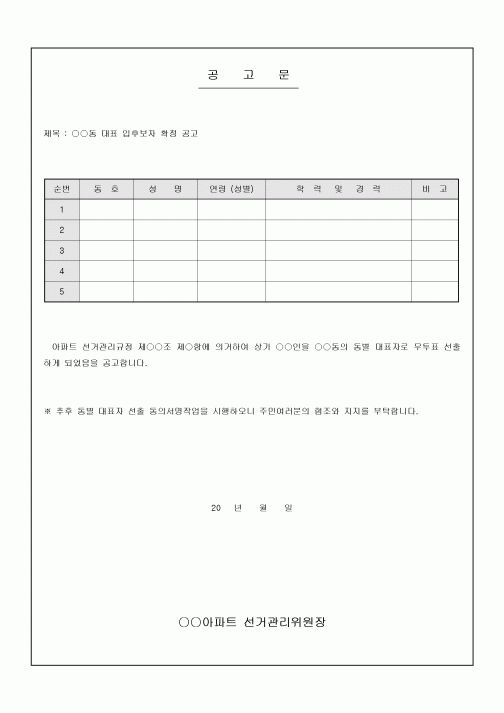 공고문(아파트 동대표 후보)