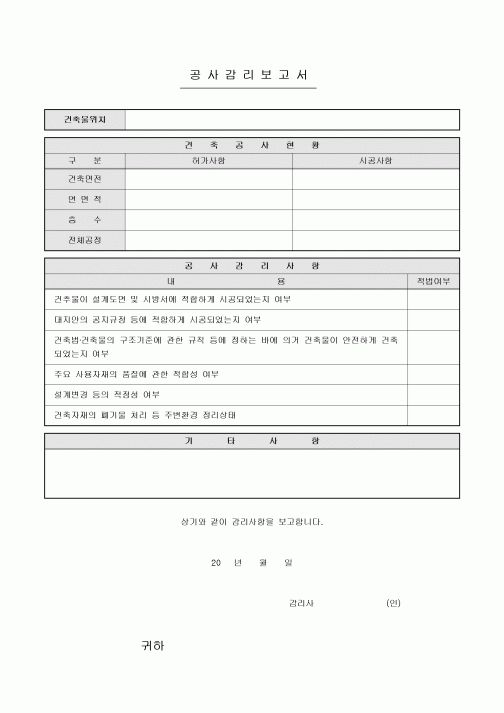 공사감리보고서(아파트, 빌딩)