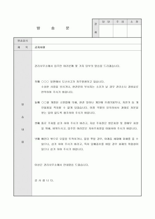 방송문(아파트 도난, 주차, 오물투척 관련 공지사항)