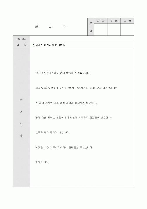방송문(아파트 도시가스 안전점검)