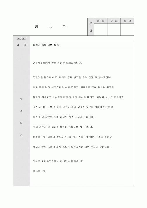 방송문(아파트 동파예방)
