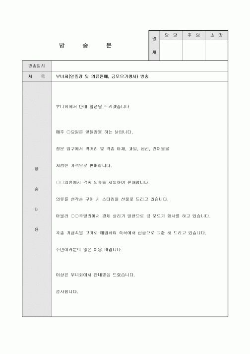 방송문(아파트 부녀회 알뜰장)