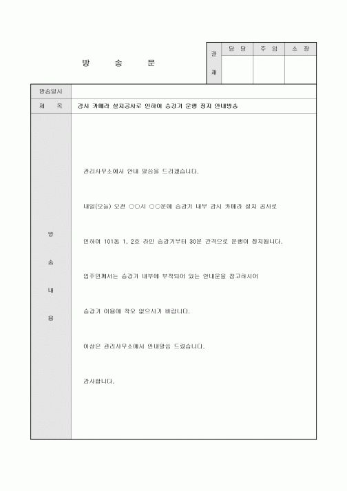 방송문(아파트 엘리베이터에 감시카메라 설치로 인한 운행정지)
